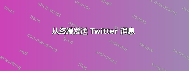 从终端发送 Twitter 消息