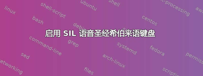 启用 SIL 语音圣经希伯来语键盘