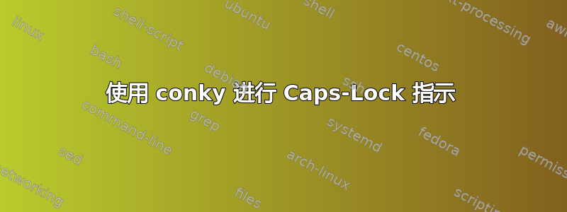 使用 conky 进行 Caps-Lock 指示