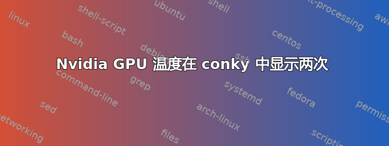 Nvidia GPU 温度在 conky 中显示两次