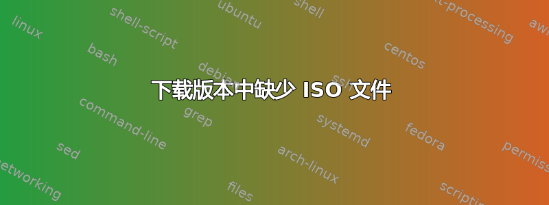 下载版本中缺少 ISO 文件