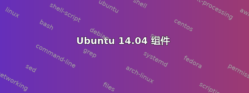 Ubuntu 14.04 组件