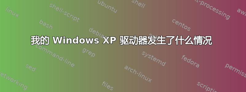 我的 Windows XP 驱动器发生了什么情况