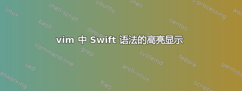 vim 中 Swift 语法的高亮显示