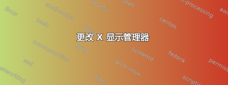 更改 X 显示管理器