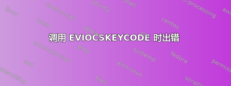 调用 EVIOCSKEYCODE 时出错