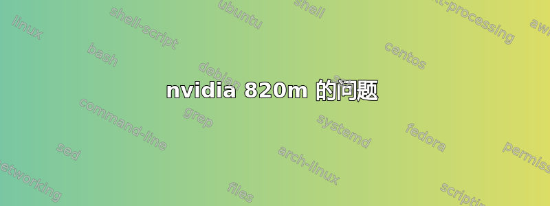 nvidia 820m 的问题