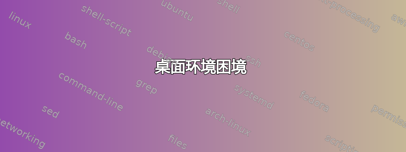 桌面环境困境