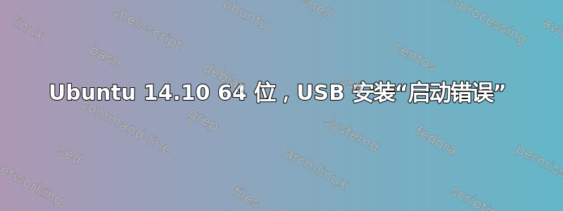 Ubuntu 14.10 64 位，USB 安装“启动错误”