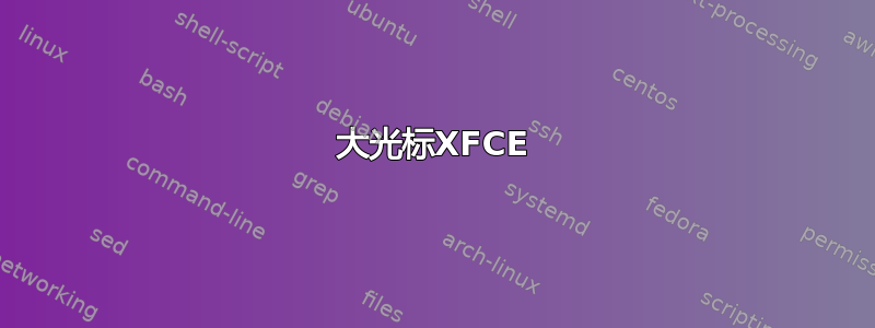 大光标XFCE