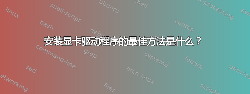 安装显卡驱动程序的最佳方法是什么？