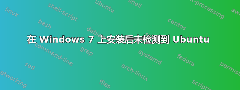 在 Windows 7 上安装后未检测到 Ubuntu