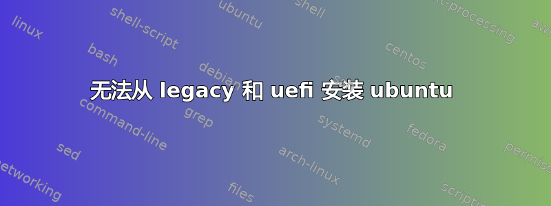 无法从 legacy 和 uefi 安装 ubuntu