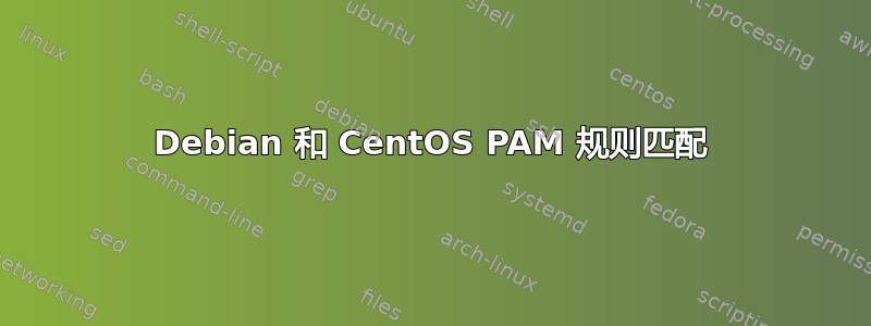 Debian 和 CentOS PAM 规则匹配