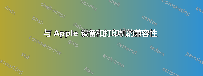 与 Apple 设备和打印机的兼容性