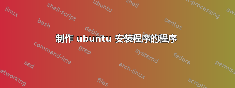 制作 ubuntu 安装程序的程序