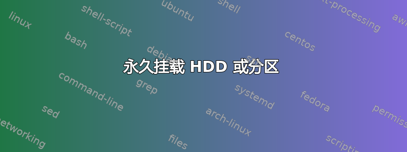 永久挂载 HDD 或分区