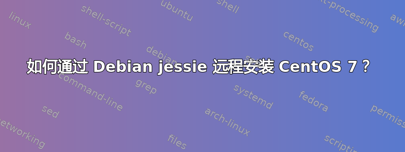 如何通过 Debian jessie 远程​​安装 CentOS 7？