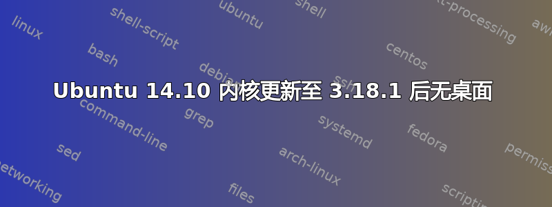 Ubuntu 14.10 内核更新至 3.18.1 后无桌面