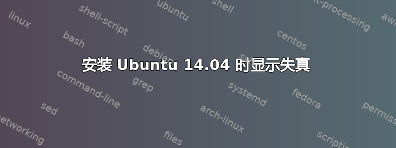 安装 Ubuntu 14.04 时显示失真