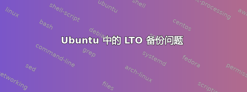 Ubuntu 中的 LTO 备份问题