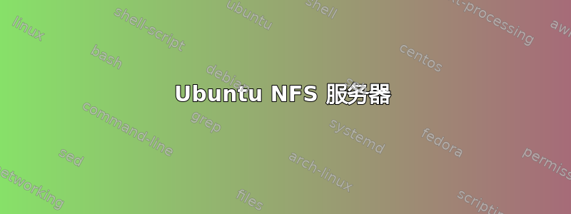 Ubuntu NFS 服务器