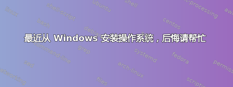 最近从 Windows 安装操作系统，后悔请帮忙