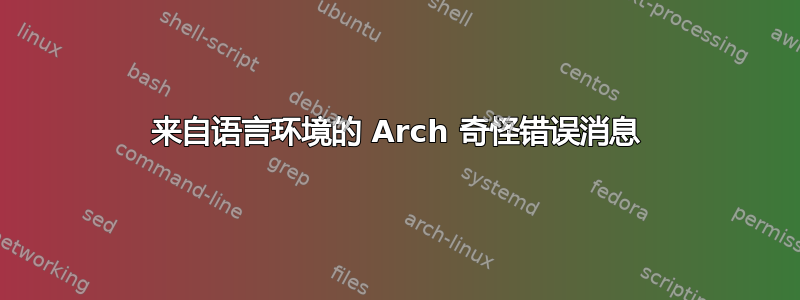 来自语言环境的 Arch 奇怪错误消息