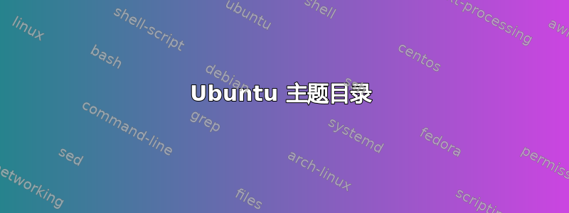 Ubuntu 主题目录