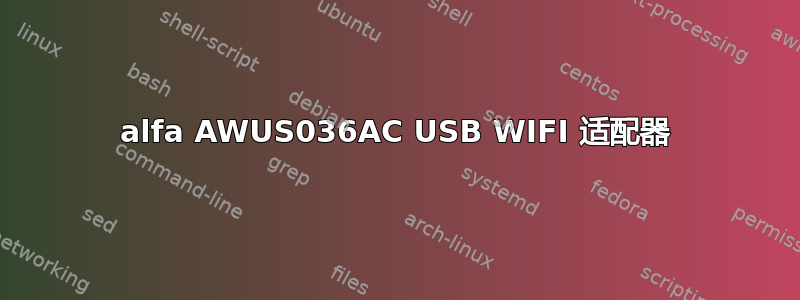 alfa AWUS036AC USB WIFI 适配器