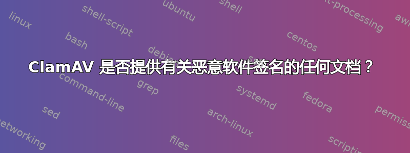 ClamAV 是否​​提供有关恶意软件签名的任何文档？