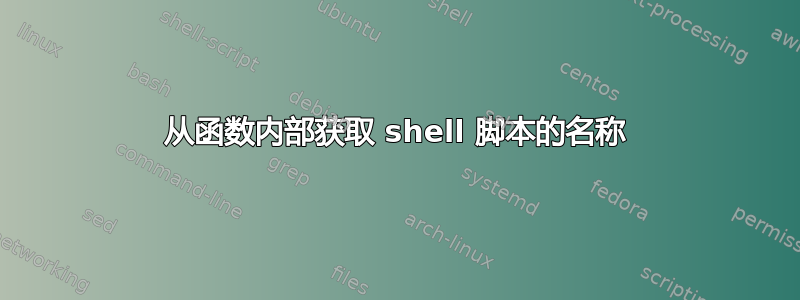 从函数内部获取 shell 脚本的名称