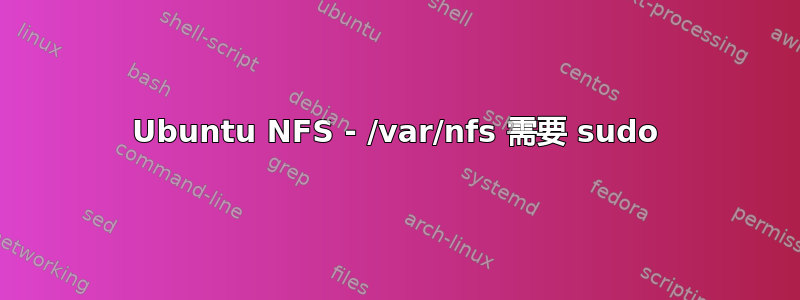 Ubuntu NFS - /var/nfs 需要 sudo