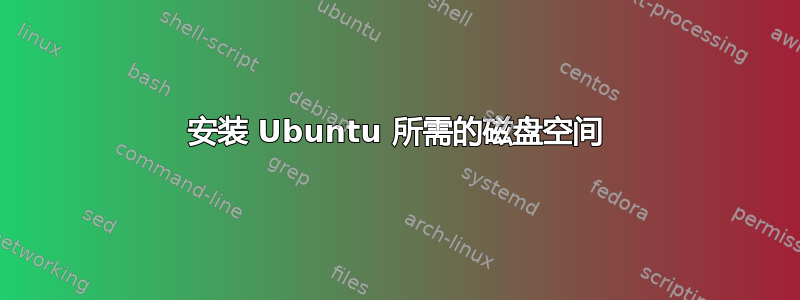 安装 Ubuntu 所需的磁盘空间