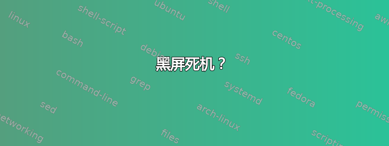 黑屏死机？