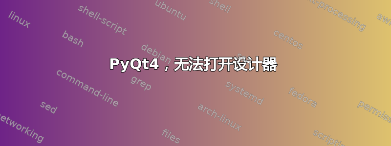 PyQt4，无法打开设计器