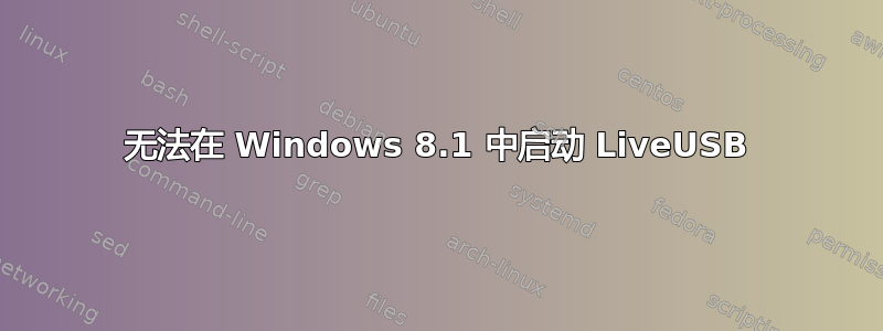 无法在 Windows 8.1 中启动 LiveUSB