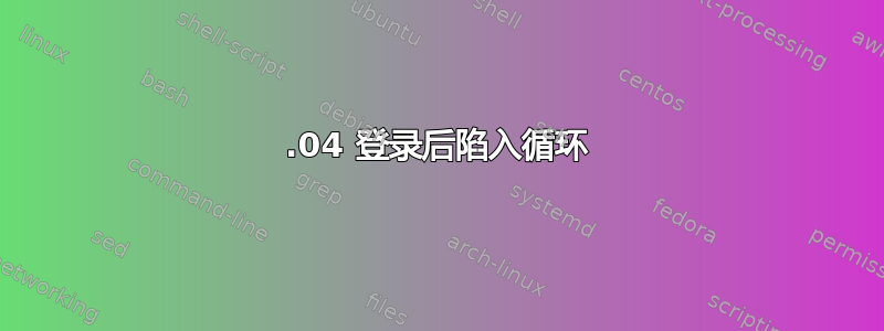 14.04 登录后陷入循环