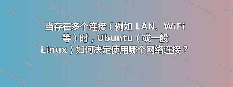 当存在多个连接（例如 LAN、WiFi 等）时，Ubuntu（或一般 Linux）如何决定使用哪个网络连接？