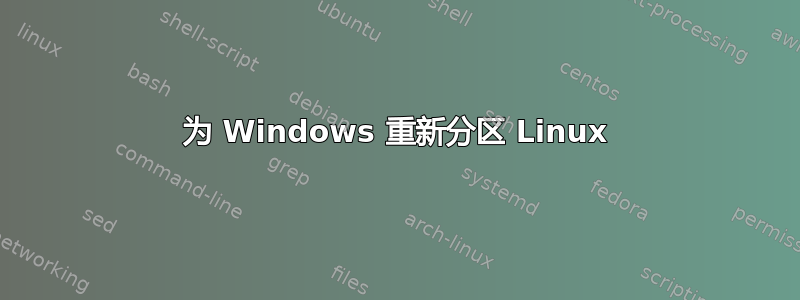 为 Windows 重新分区 Linux