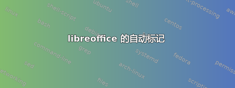 libreoffice 的自动标记