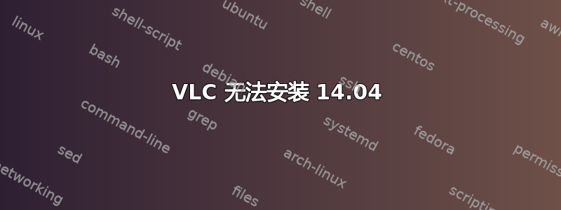 VLC 无法安装 14.04