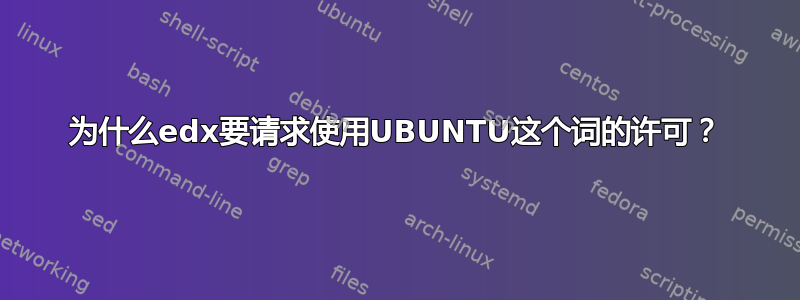 为什么edx要请求使用UBUNTU这个词的许可？