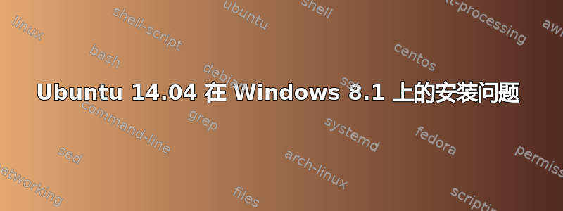 Ubuntu 14.04 在 Windows 8.1 上的安装问题