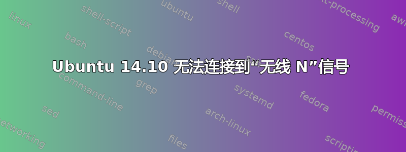 Ubuntu 14.10 无法连接到“无线 N”信号