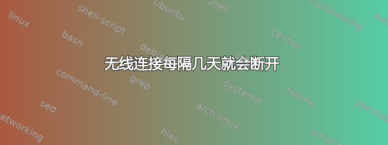 无线连接每隔几天就会断开