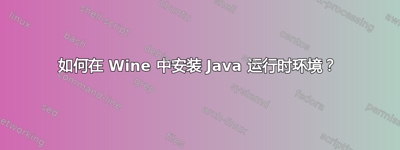 如何在 Wine 中安装 Java 运行时环境？