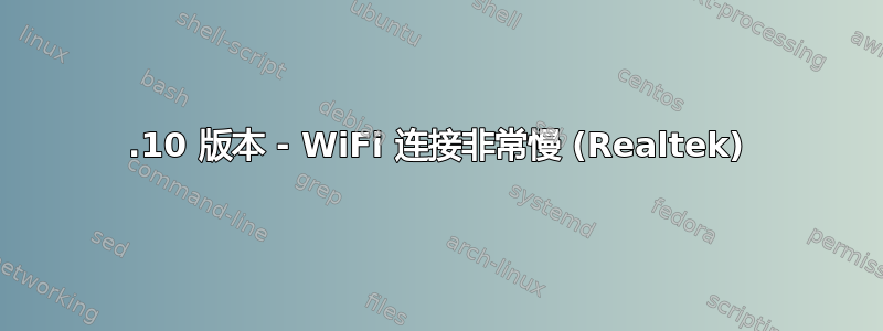 14.10 版本 - WiFi 连接非常慢 (Realtek)