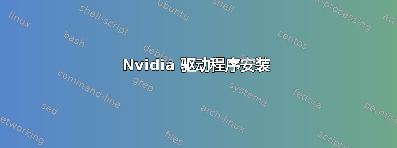 Nvidia 驱动程序安装