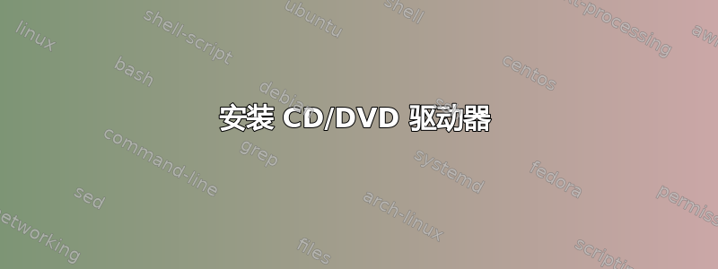 安装 CD/DVD 驱动器